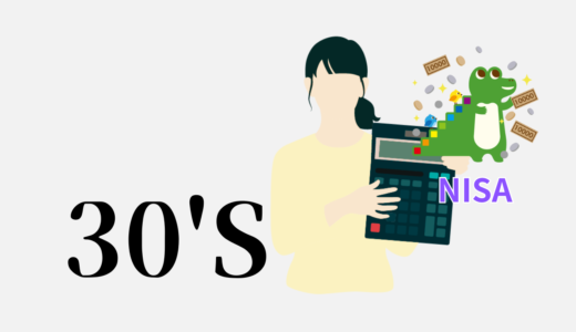 30代から賢く増やせる新NISA戦略！忙しくても時間がなくても資産が増えるヒミツを紹介